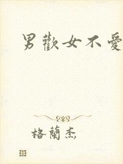 男欢女不爱