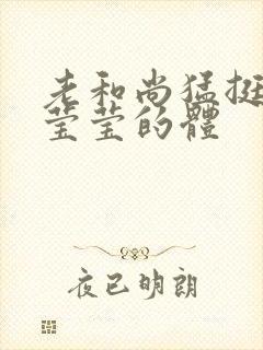 老和尚猛挺进她莹莹的体