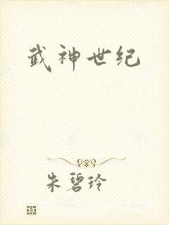 武神世纪