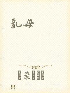 乱母封面
