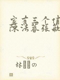 家有三个俏媳妇陈法蓉张敏