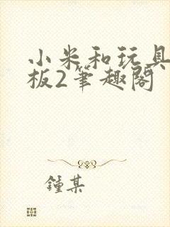 小米和玩具店老板2笔趣阁