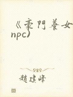 《豪门养女》(npc)