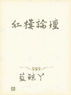 红楼论坛