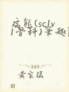 病态(sc1v1骨科)笔趣阁免费阅读封面