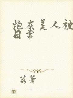 炮灰美人被浇灌日常