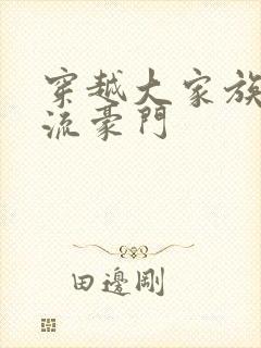 穿越大家族之风流豪门封面