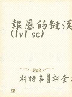 报恩的糙汉好猛(1v1 sc)