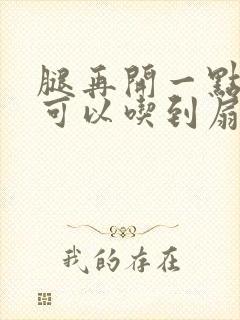 腿再开一点我就可以吃到扇贝了