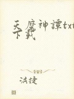 天魔神谭txt下载