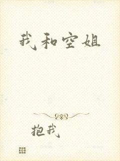 我和空姐