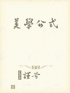 美学公式