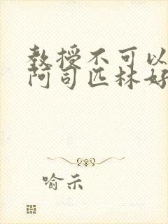 教授不可以by阿司匹林好看吗