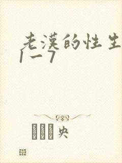 老汉的性生生活1一7封面