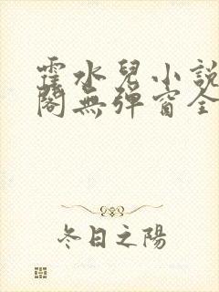 霍水儿小说笔趣阁无弹窗全文免费封面