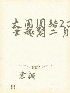 大团圆结2高敏笔趣阁二月天作者