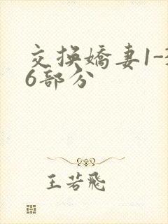 交换娇妻1-36部分封面