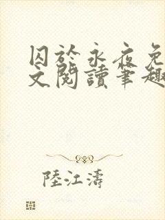 囚于永夜免费全文阅读笔趣阁