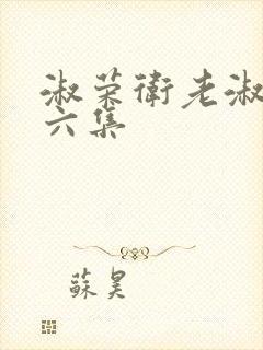 淑荣卫老淑荣第六集