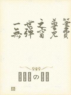 一世之尊笔趣阁无弹窗免费全文