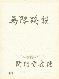 无限残说封面