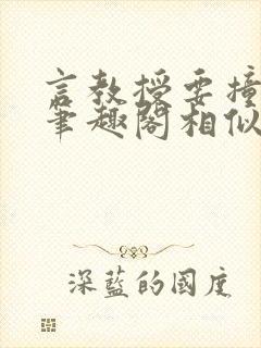 言教授要撞坏了笔趣阁相似的小说