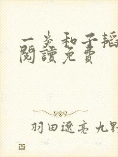 一炎和子韬全文阅读免费