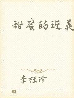 甜蜜的近义词封面