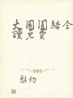 大团圆结全文阅读免费