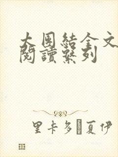 太团结全文免费阅读系列