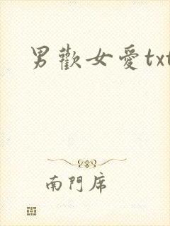 男欢女爱txt