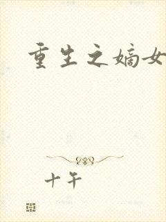 重生之嫡女祸妃封面