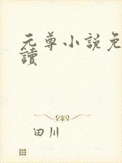 元尊小说免费阅读