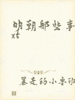 明朝那些事儿txt