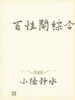 百性阁综合另类