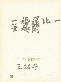 一婚还比一婚高笔趣阁封面