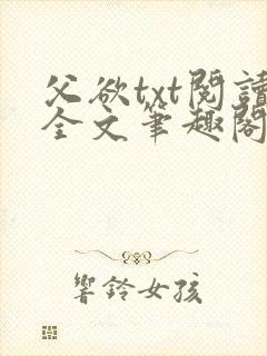 父欲txt阅读全文笔趣阁小说封面