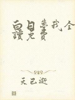 白日梦我全文阅读免费