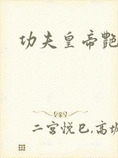 功夫皇帝艳福星