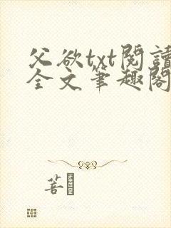 父欲txt阅读全文笔趣阁小说