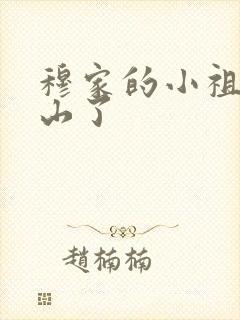 穆家的小祖宗出山了