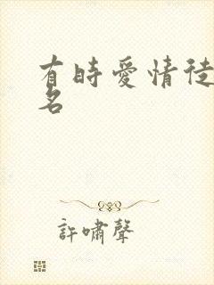 有时爱情徒有虚名封面