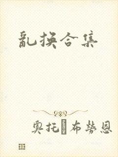 乱换合集