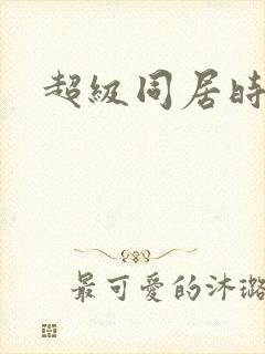 超级同居时代