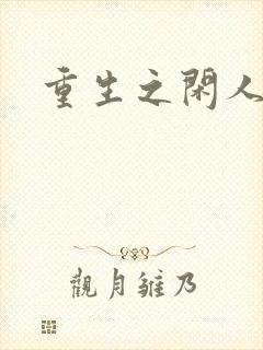 重生之闲人