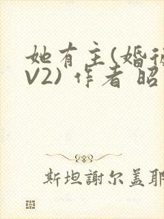 她有主(婚后1V2) 作者 昭愿