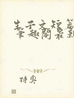 生子文短篇合集 笔趣阁最新章节阅读封面