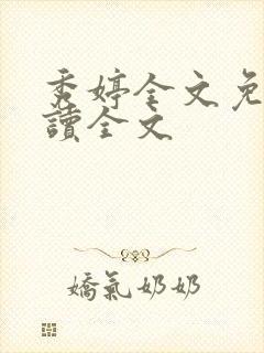 秀婷全文免费阅读全文