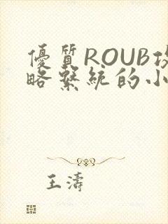 优质ROUB攻略系统的小说最新章节