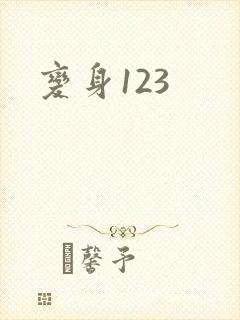 变身123